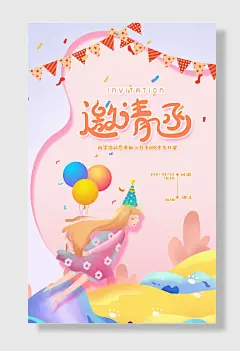生日快乐邀请函周岁宴会派对聚会海报设计