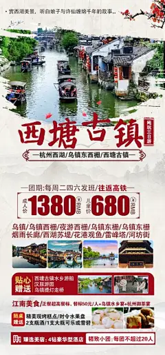 杭州西塘古镇海报-设计素材-shejisc.cn