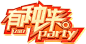 《天下3》2017鸡年春晚：有种来Party！