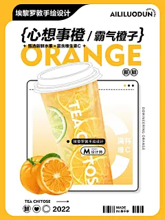 喝霸气橙子 让你心想事橙｜奶茶手绘海报设计 - 小红书