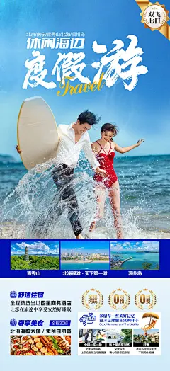 南宁北海涠洲岛休闲海边度假游海报-设计素材-shejisc.cn