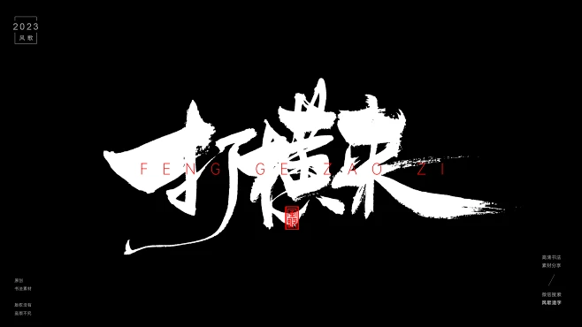 书法-商业书法-粤语-原创书法-打横来-花瓣网