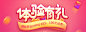 体验有礼banner