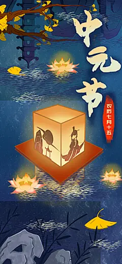 中元节盂兰盆七月半祭祖祈福手机海报
