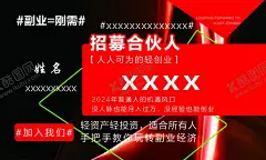 副业名片 【酷图网】副业,招募,合伙人,红黑,炫酷