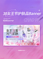 女王节妇女节美妆护肤品促销活动电商banner图片_潮国创意