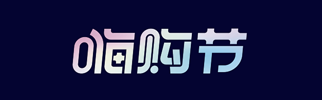 嗨购节