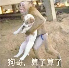 #斗图必备表情包#猴哥、鸡哥、狗哥...算了算了系列表情包 ​​​​