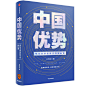 中国优势：谁掌握科技，谁就掌握未来（罗振宇2020年跨年演讲推荐书目）
作者王煜全是“得到”App课程“前哨”“全球创新260讲”主理人，风险投资人，以20年实战+每年5亿元科技投资经验，洞察全球科技创新前沿与发展轨迹，剖析我国科技产业升级之路。