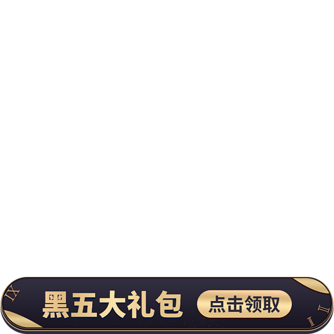 黑五奢华礼包主图图标