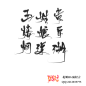 陆轻言字素包，算是中秋福利趴呜呜
关注@陆轻言℡即可使用
玉，楼，烟，姑，娘，深，贵，臣，湖