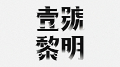 花柳123采集到字体设计+logo设计