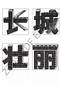 刘海军 ｜长城字体