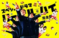 リーガルハイ　スペシャル
