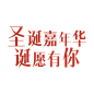 圣诞节圣诞快乐简约艺术字文案圣诞装饰元素素材