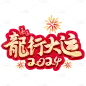 春节龙年新年过年除夕2024龙行大运艺术字文案文字元素素材