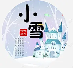 24节气高清素材 设计图片 页面网页 平面电商 创意素材 png素材