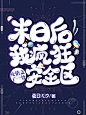 Q版批量封面
@爱摸鱼的辞白  