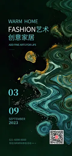 夏季家居艺术展邀请函宣传海报