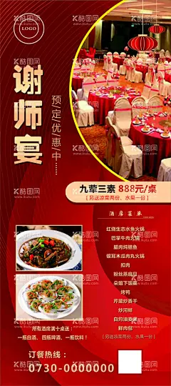 酒店展架海报  - 源文件下载【酷图网】谢师宴,生日宴,宴会,酒店,宴会厅,腊肉炖鳝鱼,粉丝蒸扇贝,喜庆背景,海报