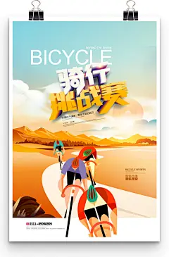 骑行挑战赛骑车公益卡通海报