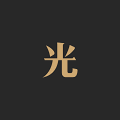 Design1993采集到s—光