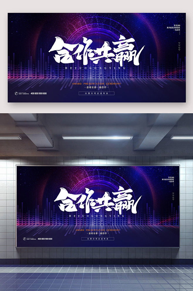 简约炫酷2021年合作共赢企业年会展板