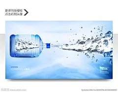 矿泉水桶装水 矿泉水 饮用水 纯净水 山泉水 桶装水 送水站 净水器 瓶装水 送水卡 送水 桶装水海报 桶装水名片 桶装水展板 水花 水滴 水纹 水流