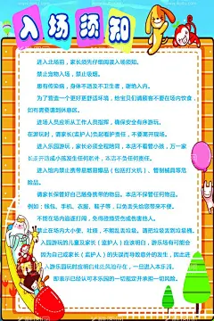 入场须知  - 源文件下载【酷图网】童游乐场,儿童游乐城,儿童乐园,游乐园,游乐城,游乐场,儿童乐园海报,游乐园海报,游乐城海报,游乐场海报,儿童乐园广告,游乐园广告,儿童乐园宣传,游乐园宣传,游乐城宣传,游乐场宣传,淘气堡,游乐园开业,儿童旅游,亲子旅游,童心乐园造型,亲子总动员,卡通游乐园