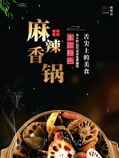 麻辣香锅宣传广告展板海报设计素材