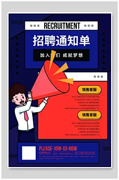 招聘通知单海报