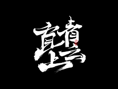 Jesus/se魂采集到书法字