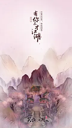 有你在才江湖《笑傲江湖》风景海报_图个好游戏_17173.com中国游戏第一门户站