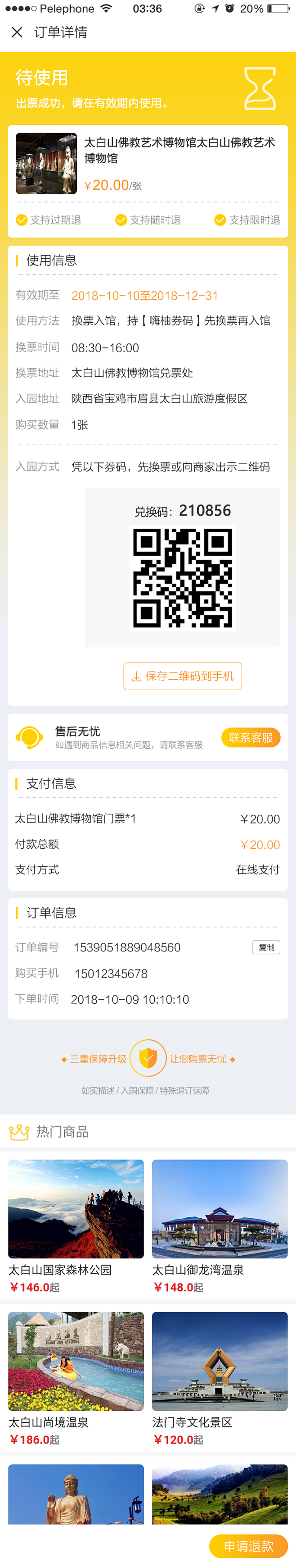 订单详情页-待使用