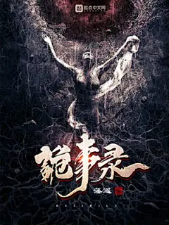 灵异-《诡事录》(1)