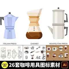 手绘手工咖啡用具咖啡壶咖啡杯咖啡机过滤器图标插画插图AI素材-淘宝网
