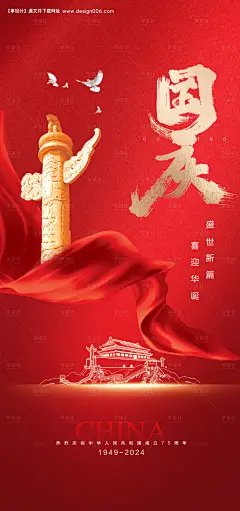源文件下载【国庆节节日移动端海报】编号：15280026086266887
