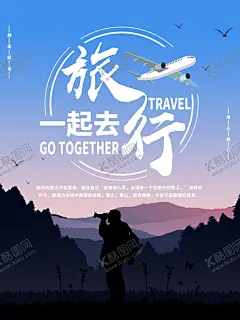 旅行旅游 【酷图网】旅行,旅游,旅游展架,国外旅游,环球旅游,自驾游,出国旅游,世界旅游,度假,旅游海报,旅游宣传单,旅游广告,旅游公司,世界那么大,我想去看看,旅游特价,旅游单页,旅游展板,旅游彩页,旅游旅行社,出发吧我们,旅游插画,旅游网站,旅游去哪里,畅游世界,海外旅游,旅游节,欢乐亲子游,乐在途中,一起旅游吧