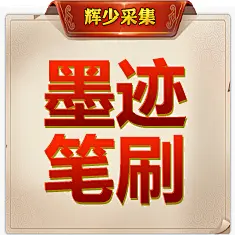 采集图片