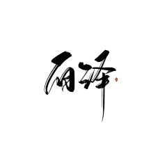 Stephanie*采集到字素