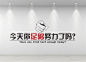 企业文化墙公司励志标语宣传-图巨人