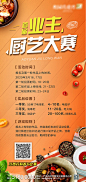 【源文件下载】 海报 房地产 业主 厨艺 大赛 活动 美食 食材