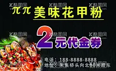 花甲粉代金券  - 源文件下载【酷图网】花甲粉,代金券,2元代金券,花甲粉抵值券,抵值券,花甲,麻辣烫,美味,中华美食,米线,麻辣花甲粉,炸串,PS,名片,卡片