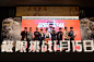 《极限挑战》上海举办首映礼 : 《极限挑战》上海举办首映礼