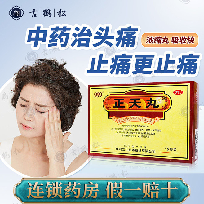 正天丸
