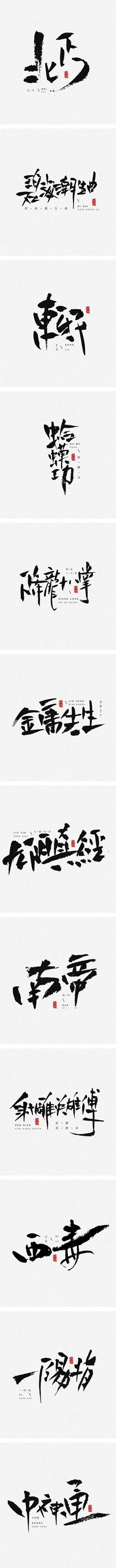 书法字体-字体传奇网-中国首个字体品牌设...