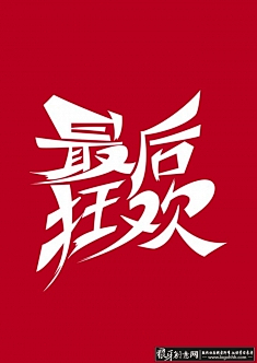 木远Muy采集到字体Design