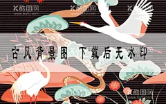 仙鹤  - 源文件下载【酷图网】仙鹤,鹤,手绘仙鹤,国潮仙鹤,古典仙鹤,古风仙鹤,中国风仙鹤,仙鹤插画,仙鹤素材,鹤素材,中国风
