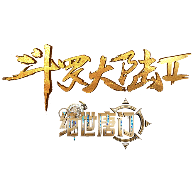斗罗大陆2绝世唐门