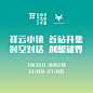7月31日-8月2日
ARCFOX αT
遇上#北京文创#
神秘盒子、设计生活
城市花房、未来老号
创想破界、不见不散 ​​​​